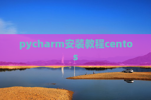 pycharm安装教程centos
